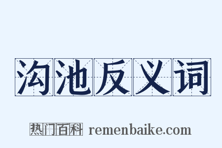 沟池反义词是什么意思的图片